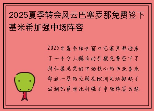 2025夏季转会风云巴塞罗那免费签下基米希加强中场阵容 2025夏季转会风云巴塞罗那免费签下基米希加强中场阵容