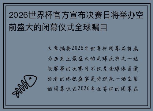 2026世界杯官方宣布决赛日将举办空前盛大的闭幕仪式全球瞩目