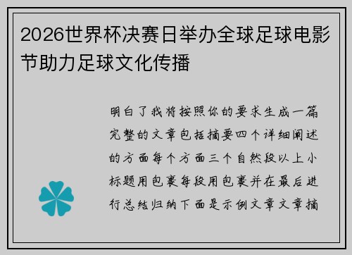 2026世界杯决赛日举办全球足球电影节助力足球文化传播 2026世界杯决赛日举办全球足球电影节助力足球文化传播