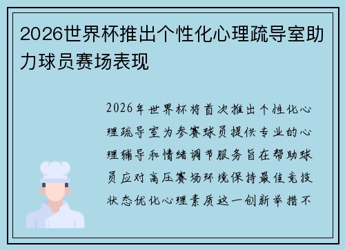 2026世界杯推出个性化心理疏导室助力球员赛场表现