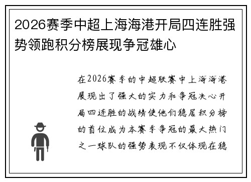 2026赛季中超上海海港开局四连胜强势领跑积分榜展现争冠雄心