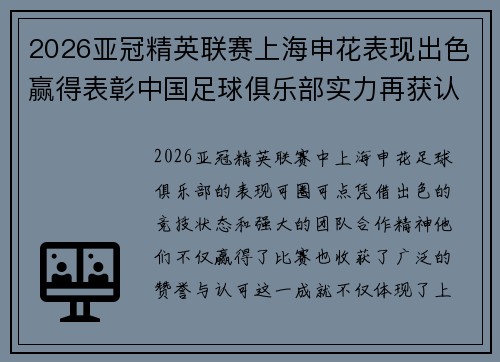 2026亚冠精英联赛上海申花表现出色赢得表彰中国足球俱乐部实力再获认可 2026亚冠精英联赛上海申花表现出色赢得表彰中国足球俱乐部实力再获认可