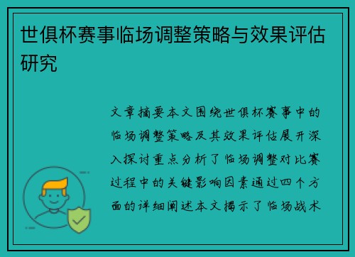 世俱杯赛事临场调整策略与效果评估研究 世俱杯赛事临场调整策略与效果评估研究