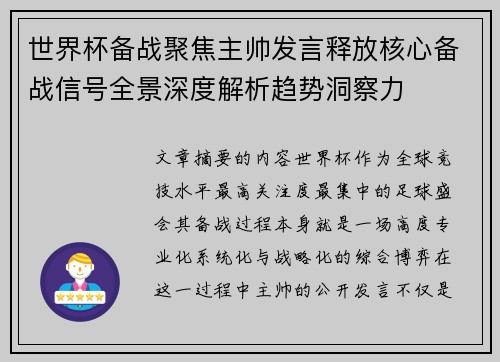 世界杯备战聚焦主帅发言释放核心备战信号全景深度解析趋势洞察力 世界杯备战聚焦主帅发言释放核心备战信号全景深度解析趋势洞察力