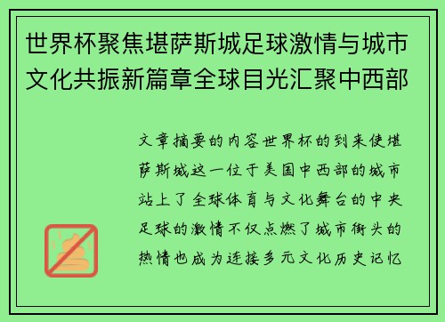 世界杯聚焦堪萨斯城足球激情与城市文化共振新篇章全球目光汇聚中西部