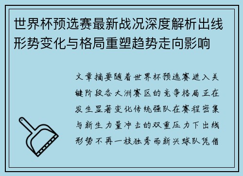 世界杯预选赛最新战况深度解析出线形势变化与格局重塑趋势走向影响 世界杯预选赛最新战况深度解析出线形势变化与格局重塑趋势走向影响