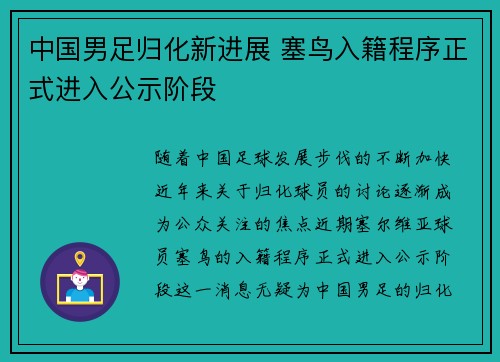 中国男足归化新进展 塞鸟入籍程序正式进入公示阶段
