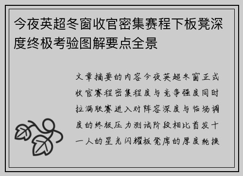 今夜英超冬窗收官密集赛程下板凳深度终极考验图解要点全景 今夜英超冬窗收官密集赛程下板凳深度终极考验图解要点全景