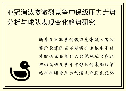 亚冠淘汰赛激烈竞争中保级压力走势分析与球队表现变化趋势研究 亚冠淘汰赛激烈竞争中保级压力走势分析与球队表现变化趋势研究