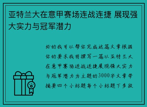 亚特兰大在意甲赛场连战连捷 展现强大实力与冠军潜力 亚特兰大在意甲赛场连战连捷 展现强大实力与冠军潜力
