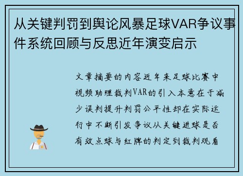 从关键判罚到舆论风暴足球VAR争议事件系统回顾与反思近年演变启示