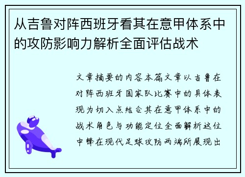 从吉鲁对阵西班牙看其在意甲体系中的攻防影响力解析全面评估战术
