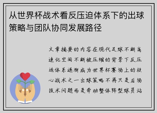 从世界杯战术看反压迫体系下的出球策略与团队协同发展路径 从世界杯战术看反压迫体系下的出球策略与团队协同发展路径