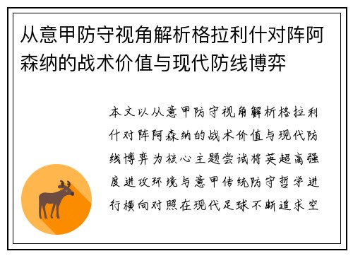 从意甲防守视角解析格拉利什对阵阿森纳的战术价值与现代防线博弈 从意甲防守视角解析格拉利什对阵阿森纳的战术价值与现代防线博弈