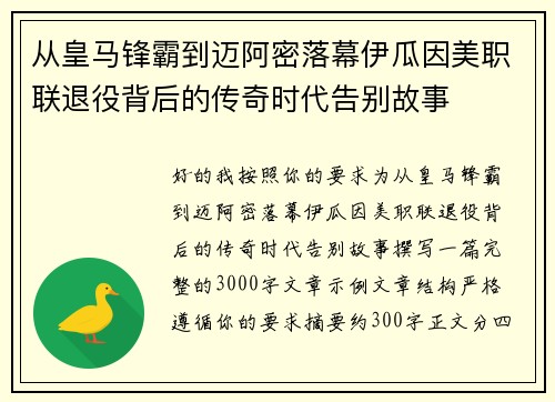 从皇马锋霸到迈阿密落幕伊瓜因美职联退役背后的传奇时代告别故事