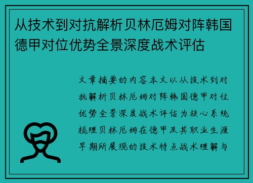 从技术到对抗解析贝林厄姆对阵韩国德甲对位优势全景深度战术评估