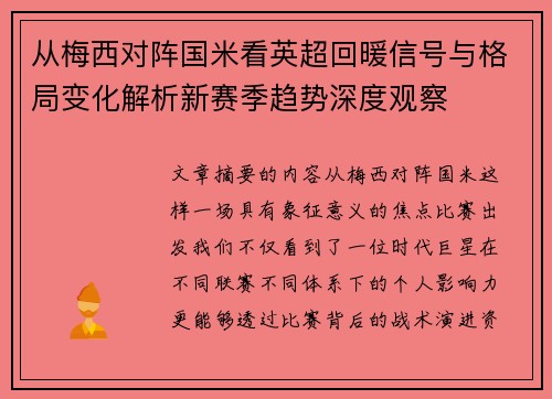 从梅西对阵国米看英超回暖信号与格局变化解析新赛季趋势深度观察 从梅西对阵国米看英超回暖信号与格局变化解析新赛季趋势深度观察