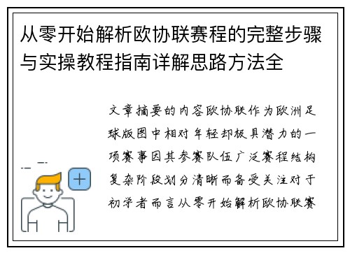从零开始解析欧协联赛程的完整步骤与实操教程指南详解思路方法全