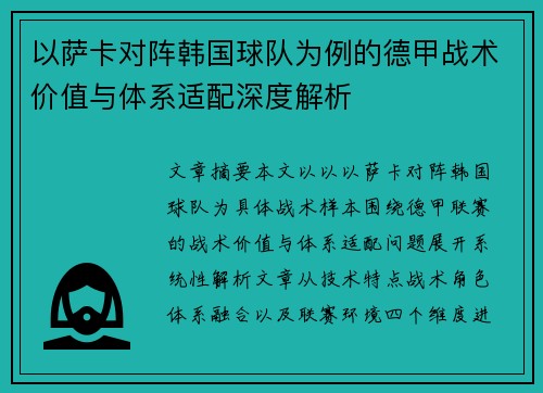 以萨卡对阵韩国球队为例的德甲战术价值与体系适配深度解析 以萨卡对阵韩国球队为例的德甲战术价值与体系适配深度解析