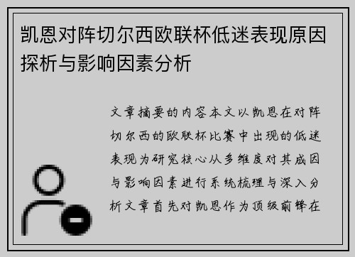 凯恩对阵切尔西欧联杯低迷表现原因探析与影响因素分析 凯恩对阵切尔西欧联杯低迷表现原因探析与影响因素分析