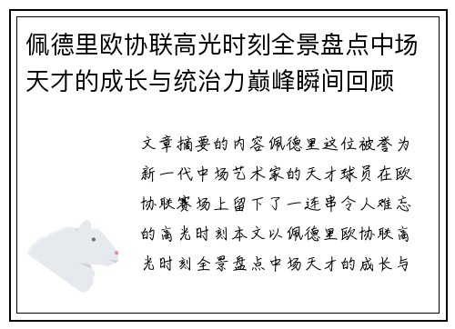 佩德里欧协联高光时刻全景盘点中场天才的成长与统治力巅峰瞬间回顾