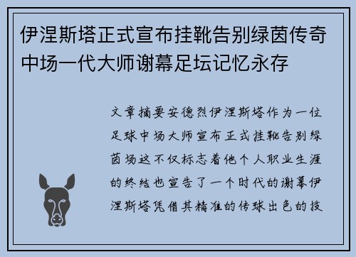 伊涅斯塔正式宣布挂靴告别绿茵传奇中场一代大师谢幕足坛记忆永存 伊涅斯塔正式宣布挂靴告别绿茵传奇中场一代大师谢幕足坛记忆永存