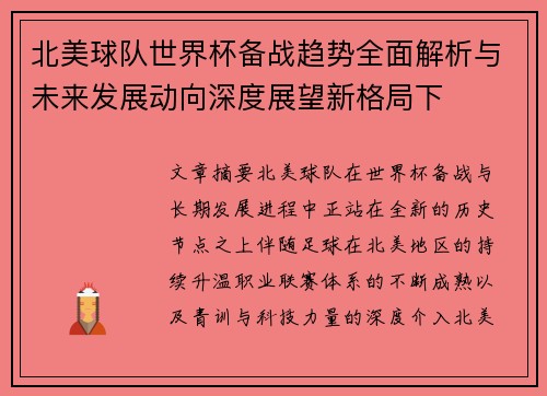 北美球队世界杯备战趋势全面解析与未来发展动向深度展望新格局下 北美球队世界杯备战趋势全面解析与未来发展动向深度展望新格局下
