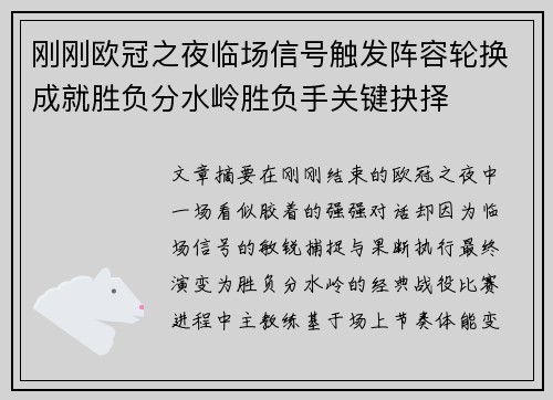 刚刚欧冠之夜临场信号触发阵容轮换成就胜负分水岭胜负手关键抉择 刚刚欧冠之夜临场信号触发阵容轮换成就胜负分水岭胜负手关键抉择