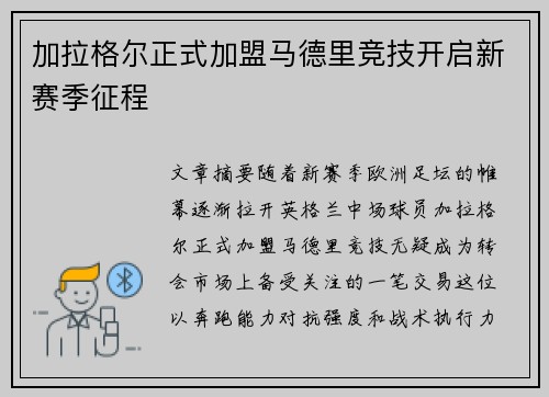 加拉格尔正式加盟马德里竞技开启新赛季征程 加拉格尔正式加盟马德里竞技开启新赛季征程