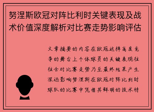 努涅斯欧冠对阵比利时关键表现及战术价值深度解析对比赛走势影响评估
