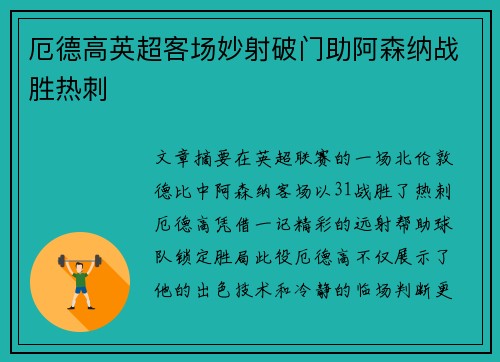 厄德高英超客场妙射破门助阿森纳战胜热刺