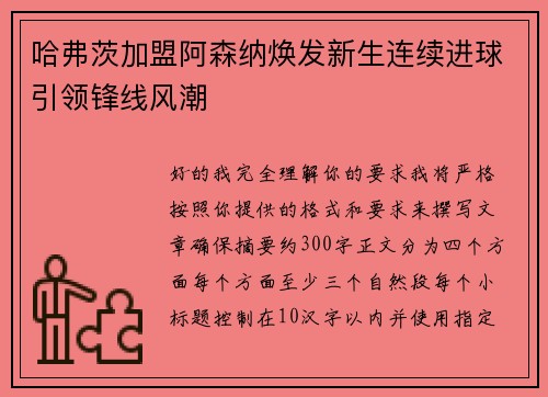哈弗茨加盟阿森纳焕发新生连续进球引领锋线风潮 哈弗茨加盟阿森纳焕发新生连续进球引领锋线风潮