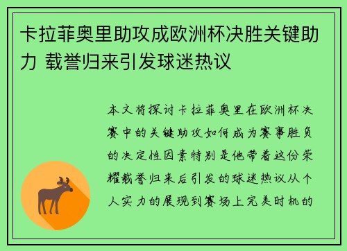 卡拉菲奥里助攻成欧洲杯决胜关键助力 载誉归来引发球迷热议