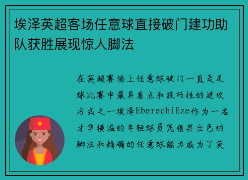 埃泽英超客场任意球直接破门建功助队获胜展现惊人脚法