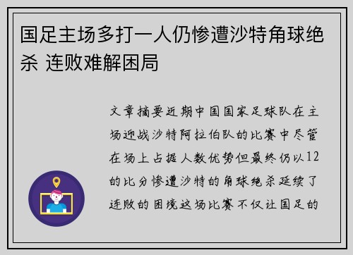 国足主场多打一人仍惨遭沙特角球绝杀 连败难解困局 国足主场多打一人仍惨遭沙特角球绝杀 连败难解困局