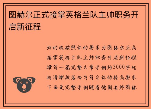 图赫尔正式接掌英格兰队主帅职务开启新征程
