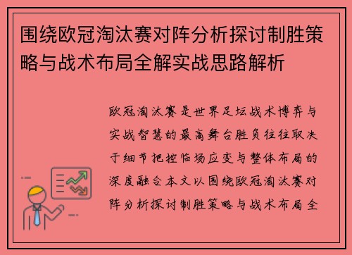 围绕欧冠淘汰赛对阵分析探讨制胜策略与战术布局全解实战思路解析 围绕欧冠淘汰赛对阵分析探讨制胜策略与战术布局全解实战思路解析