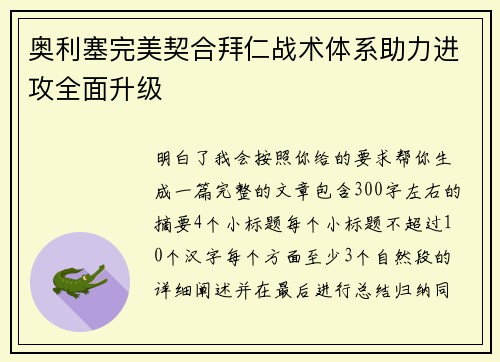 奥利塞完美契合拜仁战术体系助力进攻全面升级 奥利塞完美契合拜仁战术体系助力进攻全面升级