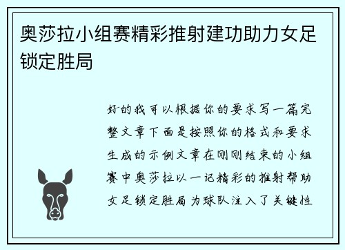 奥莎拉小组赛精彩推射建功助力女足锁定胜局