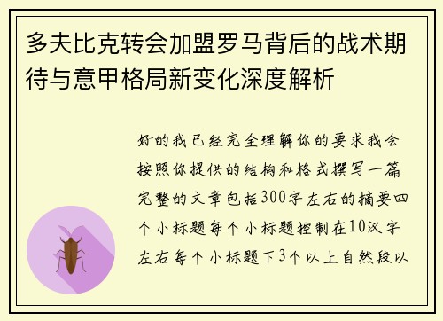 多夫比克转会加盟罗马背后的战术期待与意甲格局新变化深度解析 多夫比克转会加盟罗马背后的战术期待与意甲格局新变化深度解析