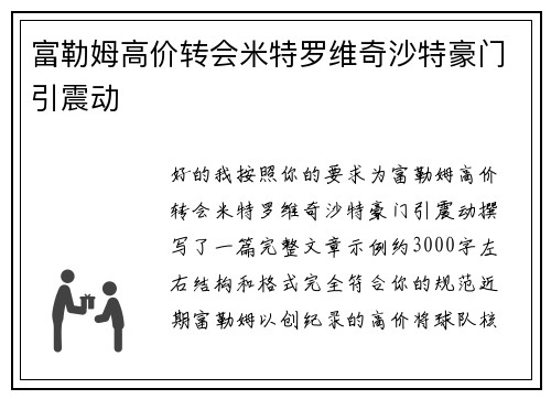 富勒姆高价转会米特罗维奇沙特豪门引震动 富勒姆高价转会米特罗维奇沙特豪门引震动