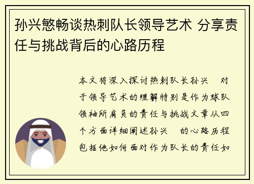 孙兴慜畅谈热刺队长领导艺术 分享责任与挑战背后的心路历程
