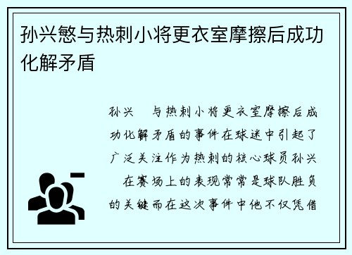孙兴慜与热刺小将更衣室摩擦后成功化解矛盾 孙兴慜与热刺小将更衣室摩擦后成功化解矛盾