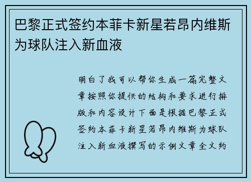 巴黎正式签约本菲卡新星若昂内维斯为球队注入新血液