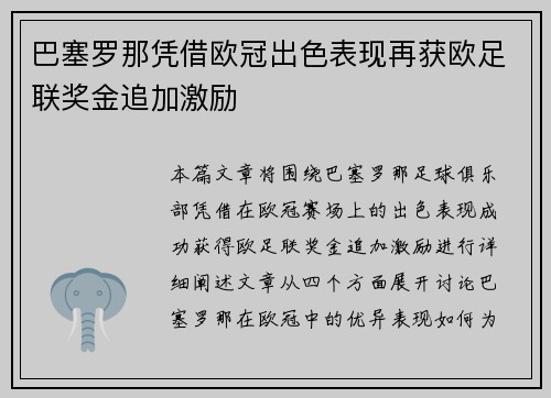 巴塞罗那凭借欧冠出色表现再获欧足联奖金追加激励