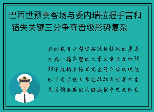 巴西世预赛客场与委内瑞拉握手言和 错失关键三分争夺晋级形势复杂 巴西世预赛客场与委内瑞拉握手言和 错失关键三分争夺晋级形势复杂