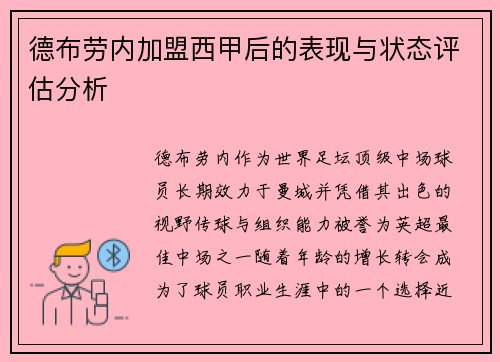 德布劳内加盟西甲后的表现与状态评估分析