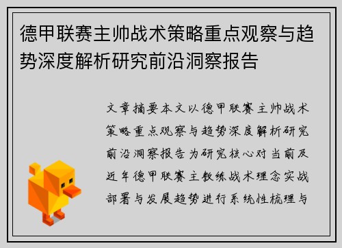 德甲联赛主帅战术策略重点观察与趋势深度解析研究前沿洞察报告 德甲联赛主帅战术策略重点观察与趋势深度解析研究前沿洞察报告
