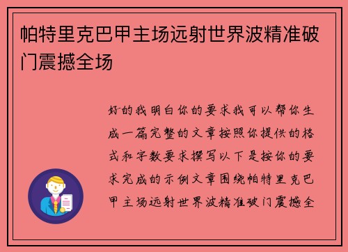 帕特里克巴甲主场远射世界波精准破门震撼全场
