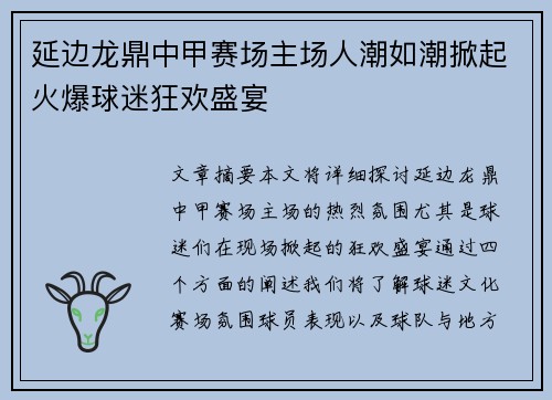 延边龙鼎中甲赛场主场人潮如潮掀起火爆球迷狂欢盛宴 延边龙鼎中甲赛场主场人潮如潮掀起火爆球迷狂欢盛宴